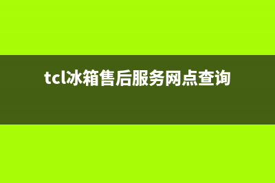 TCL冰箱售后服务维修电话|全国统一服务号码多少已更新(2023更新)(tcl冰箱售后服务网点查询)