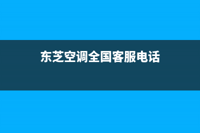 东芝空调服务电话24小时/售后服务网点人工400(2023更新)(东芝空调全国客服电话)