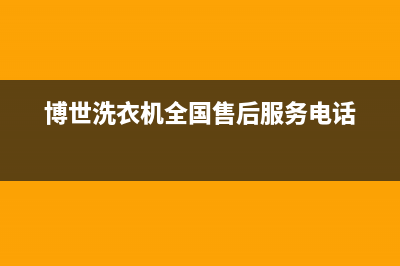 博世洗衣机全国服务热线(博世洗衣机全国售后服务电话)