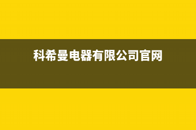 科希曼KOCHEM空气能热泵售后400维修部电话2023已更新(2023更新)(科希曼电器有限公司官网)