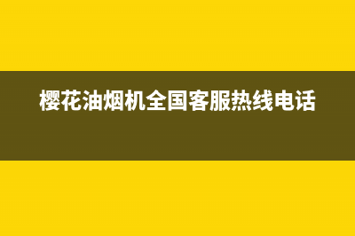 樱花油烟机全国统一服务热线/售后服务网点电话2022已更新(2022更新)(樱花油烟机全国客服热线电话)