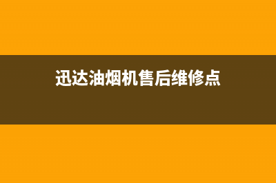 迅达油烟机售后服务电话/全国统一厂家24h客户400服务已更新(2023更新)(迅达油烟机售后维修点)