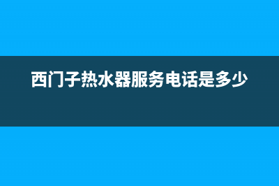 西门子热水器服务24小时热线/售后服务人工专线(2023更新)(西门子热水器服务电话是多少)