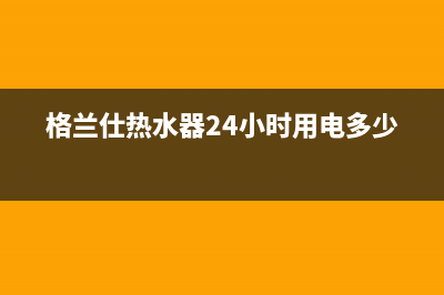 格兰仕热水器24小时人工服务电话/售后400厂家电话(2023更新)(格兰仕热水器24小时用电多少度)