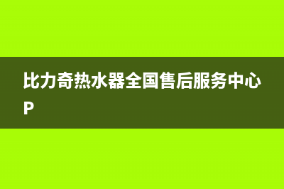 比力奇热水器全国售后服务中心/售后400安装电话2022已更新(2022更新)(比力奇热水器全国售后服务中心P)