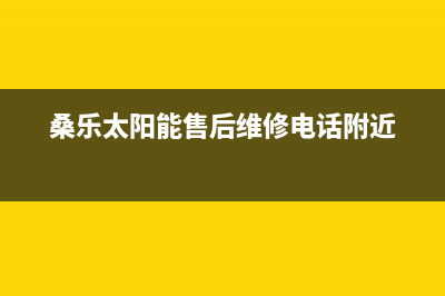 桑乐太阳能售后服务电话/全国服务电话已更新(2022更新)(桑乐太阳能售后维修电话附近)