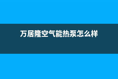 万居隆空气能热泵售后400维修部电话已更新(2022更新)(万居隆空气能热泵怎么样)