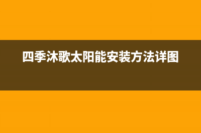 四季沐歌太阳能售后维修电话/安装服务电话24小时2023已更新(2023更新)(四季沐歌太阳能安装方法详图)