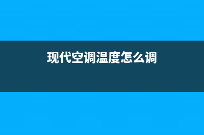 现代空调服务热线电话是多少(2023更新)(现代空调温度怎么调)