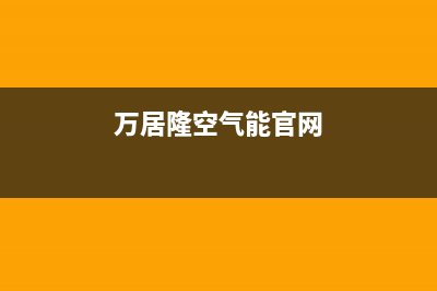 万居隆空气能售后服务24小时咨询电话(2023更新)(万居隆空气能官网)