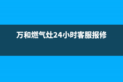 万和燃气灶24小时服务热线/售后服务网点客服电话(2023更新)(万和燃气灶24小时客服报修)