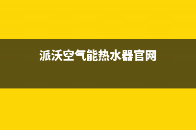 派沃POWER空气能售后服务网点24小时人工客服热线2023已更新(2023更新)(派沃空气能热水器官网)