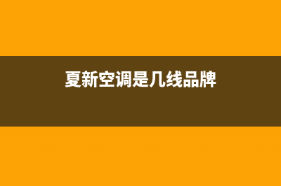 夏新空调全国售后电话2023已更新(2023更新)(夏新空调是几线品牌)
