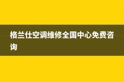 格兰仕空调维修电话24小时2022已更新(2022更新)(格兰仕空调维修全国中心免费咨询)