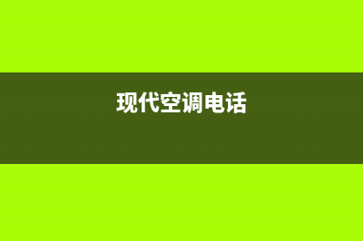 现代空调服务电话24小时(2023更新)(现代空调电话)