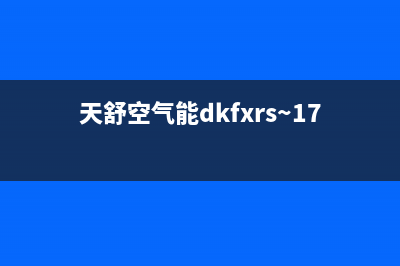 天舒Tenesun空气能售后服务受理专线2023已更新(2023更新)(天舒空气能dkfxrs~17型说明书)