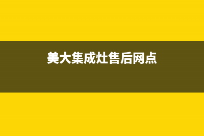 美大集成灶售后维修电话/售后服务24小时受理中心2023已更新(2023更新)(美大集成灶售后网点)