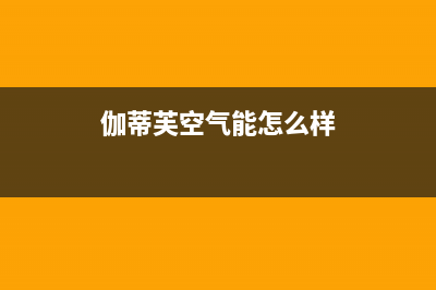 伽帝芙Cadiff空气能售后服务24小时客服电话(2023更新)(伽蒂芙空气能怎么样)