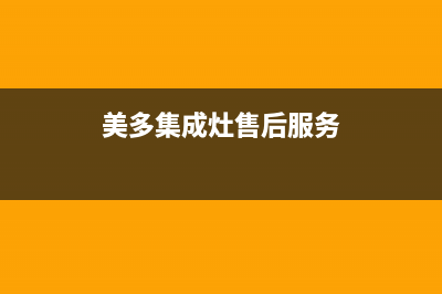 美多集成灶售后维修电话/售后24小时厂家400(2023更新)(美多集成灶售后服务)