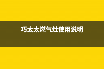 巧太太燃气灶售后服务电话/售后服务网点24小时(2023更新)(巧太太燃气灶使用说明)