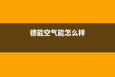 德能Deron空气能热水器售后400总部电话已更新(2022更新)(德能空气能怎么样)