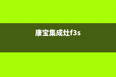 康宝集成灶售后维修电话/售后服务24小时网点400已更新(2022更新)(康宝集成灶f3s)