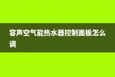 容声空气能热水器全国统一服务热线(2022更新)(容声空气能热水器控制面板怎么调)