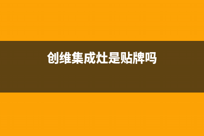 创维集成灶售后电话/售后400厂家电话2022已更新(2022更新)(创维集成灶是贴牌吗)