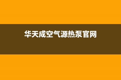 华天成Wotech空气能热水器售后服务24小时电话(2023更新)(华天成空气源热泵官网)