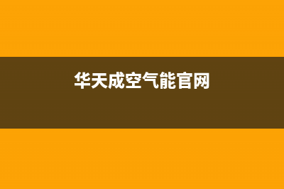 华天成Wotech空气能热泵售后服务24小时电话已更新(2023更新)(华天成空气能官网)