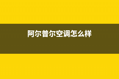阿尔普尔Airpower空气能热水器售后400专线(2022更新)(阿尔普尔空调怎么样)