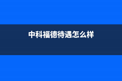 中科福德ZKFD空气能热泵售后服务热线已更新(2022更新)(中科福德待遇怎么样)