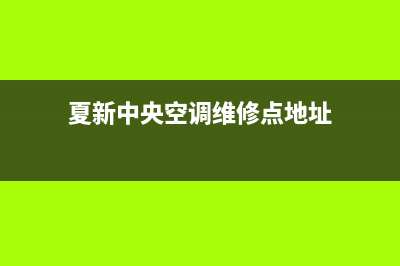 夏新中央空调维修服务电话(2023更新)(夏新中央空调维修点地址)