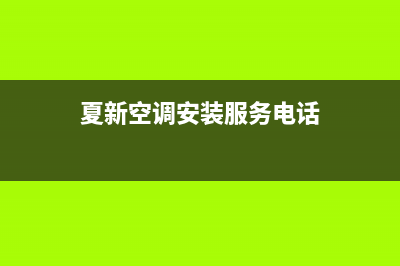 夏新空调维修电话号码2023已更新(2023更新)(夏新空调安装服务电话)