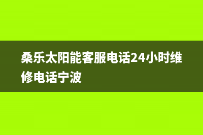 桑乐太阳能客服电话24小时维修电话/全国服务电话2023已更新(2023更新)(桑乐太阳能客服电话24小时维修电话宁波)