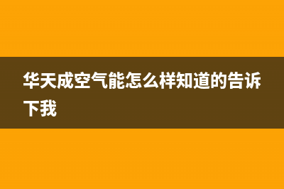 华天成Wotech空气能热水器售后服务网点24小时人工客服热线已更新(2022更新)(华天成空气能怎么样知道的告诉下我)