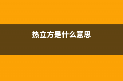 热立方AMITIME空气能热水器售后服务中心已更新(2023更新)(热立方是什么意思)