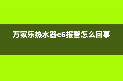 万家乐热水器e故障处理(万家乐热水器e6报警怎么回事)