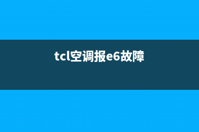 5匹TCL空调e6是什么故障(tcl空调报e6故障)