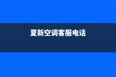 夏新空调售后全国维修电话号码(2022更新)(夏新空调客服电话)