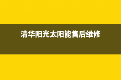 清华阳光太阳能售后服务电话24小时报修热线/售后服务维修电话已更新(2022更新)(清华阳光太阳能售后维修)