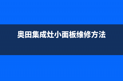 奥田集成灶24小时服务热线/售后服务热线(2023更新)(奥田集成灶小面板维修方法)