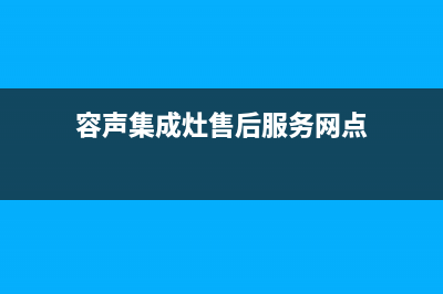 容声集成灶售后服务电话/售后服务中心2023已更新(2023更新)(容声集成灶售后服务网点)