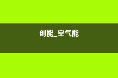 创能KONNEN空气能热水器售后服务网点预约电话2023已更新(2023更新)(创能 空气能)