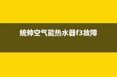 统帅空气能热水器售后服务24小时受理中心(2023更新)(统帅空气能热水器f3故障)