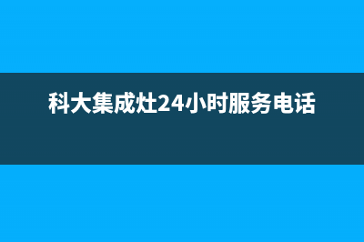 科大集成灶24小时服务热线/全国统一客服在线咨询已更新(2022更新)(科大集成灶24小时服务电话)