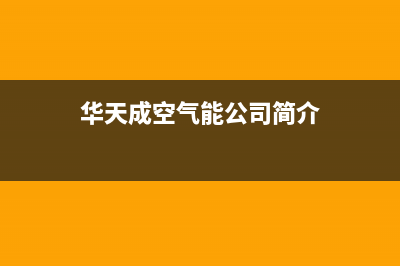 华天成Wotech空气能热水器售后400官网电话2022已更新(2022更新)(华天成空气能公司简介)