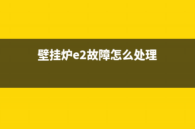 壁挂炉e2故障怎么修理(壁挂炉e2故障怎么处理)