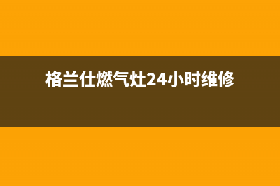 格兰仕燃气灶24小时人工服务电话/售后400服务电话(2022更新)(格兰仕燃气灶24小时维修)