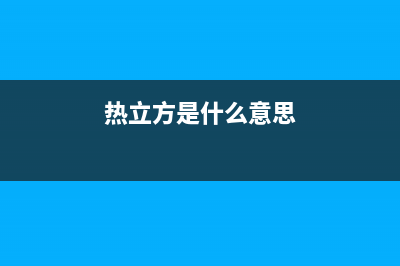 热立方AMITIME空气能热水器售后服务受理专线(2023更新)(热立方是什么意思)